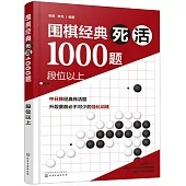 圍棋經典死活1000題：段位以上