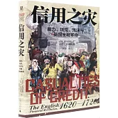 信用之災：暴力、錢荒、泡沫與英國金融革命