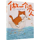 做一個淡人：讓一切自然發生