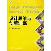 設計思維與創新訓練