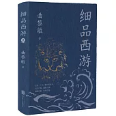 細品西遊