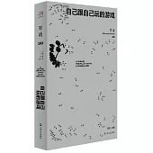 自己跟自己玩的遊戲