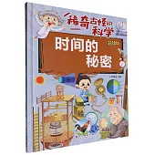 稀奇古怪的科學：時間的秘密