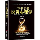 一本書讀懂投資心理學