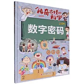 稀奇古怪的科學：數字密碼