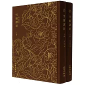 雪窗譚異(全二冊)