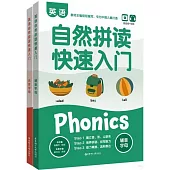 英語自然拼讀快速入門(全2冊)