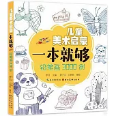 兒童美術啟蒙一本就夠：鉛筆畫3000例
