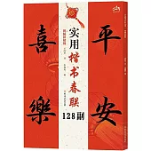 實用楷書春聯128副(視頻講解版)