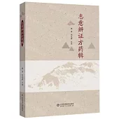 志意辨證方葯輯