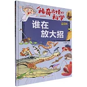 稀奇古怪的科學：誰在放大招