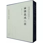 論語義疏二種(全二冊)