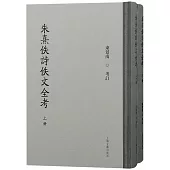 朱熹佚詩佚文全考(上下)