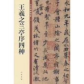 王羲之蘭亭序四種