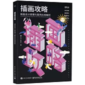 插畫攻略：插畫設計原理與案例應用解析