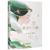 看見的力量之幸福的魔法