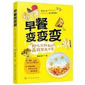 早餐變變變：好吃又好看的高效營養早餐