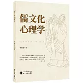 儒文化心理學