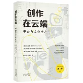 創作在雲端：平台與文化生產