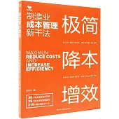 極簡降本增效：製造業成本管理新干法