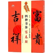 四種書體寫春聯：篆書、隸書、楷書、行書精講視頻版(第2版)