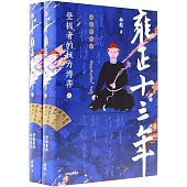 雍正十三年：登極者的權力博弈（全本典藏版）（上下冊）