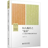 婦人楊氏之“復活”：十八世紀中國的法律與社會