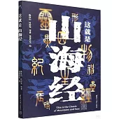 這就是山海經