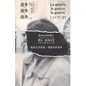 戰爭，戰爭，戰爭