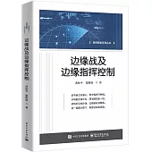 邊緣戰及邊緣指揮控制