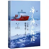 冰與海的征程：“雪龍”號極地考察三十年
