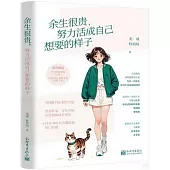 餘生很貴，努力活成自己想要的樣子
