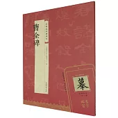 視頻版經典碑帖：曹全碑