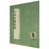 九成宮醴泉銘