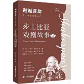 邂逅莎翁：莎士比亞閱讀入門(莎士比亞戲劇故)(中文註釋版)