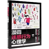 漫畫迷惑行為心理學