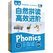英語自然拼讀高效進階(全2冊)