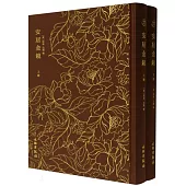 安居金鏡(上下冊)