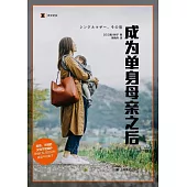 成為單身母親之後