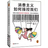 消費主義如何操控我們