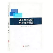 基於大數據的電子商務研究