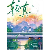 較真