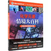 化學元素情境大百科