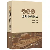風濕病常用中藥薈萃