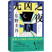 無凶之夜