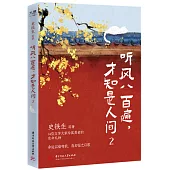 聽風八百遍，才知是人間(2)