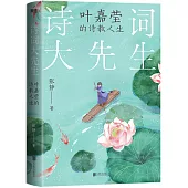詩詞大先生：葉嘉瑩的詩教人生