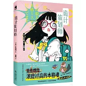 詭計策劃師