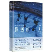 脆弱的人