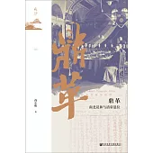 鼎革：南北議和與清帝退位